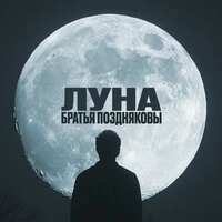 Луна