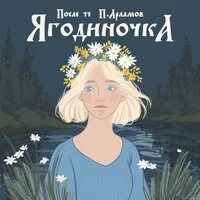 Ягодиночка