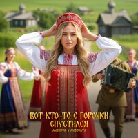 Вот кто-то с горочки спустился
