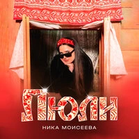 Люли