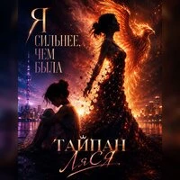 Я сильнее, чем была