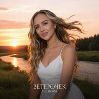 Ветерочек