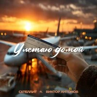 Улетаю домой