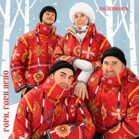 Гори, гори ясно