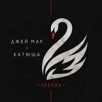 Лебедь