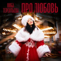 Про Любовь
