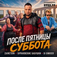 После пятницы суббота