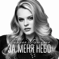 ЗА МЕНЯ НЕБО