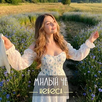 Милый че