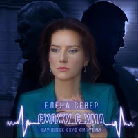 Схожу с ума