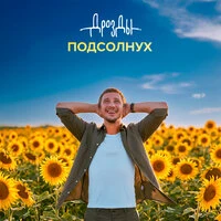 Подсолнух