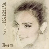 Лена