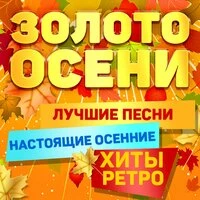Золото осени. Лучшие песни. Настоящие осенние хиты ретро