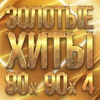 Золотые хиты 80-х 90-х, Часть 4