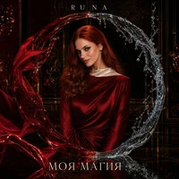 Моя магия