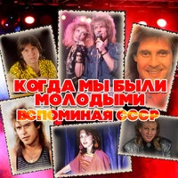 Когда мы были молодыми. Вспоминая СССР