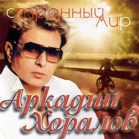 Странный мир