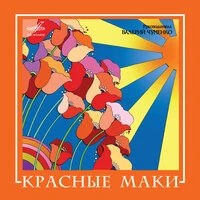 ВИА "Красные маки"