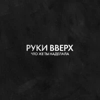 Что же ты наделала