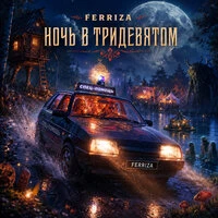 НОЧЬ В ТРИДЕВЯТОМ