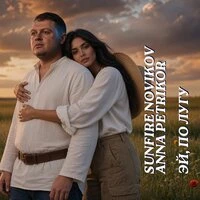 Эй, по лугу