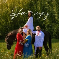 На лугу