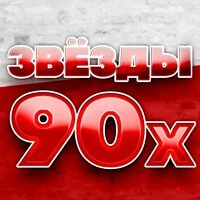 Звёзды 90х