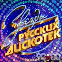 Звезды русских дискотек 90 vs 00