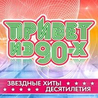Привет из 90-х (Звездные хиты десятилетия)