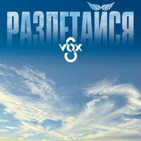 Разлетайся