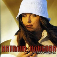 Я у твоих ног