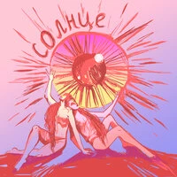 Солнце