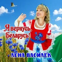 Я вернусь, Беларусь!