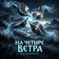 На четыре ветра