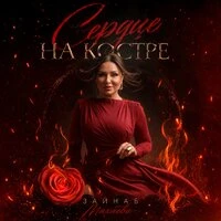 Сердце на костре