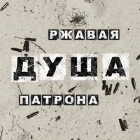 Ржавая душа патрона