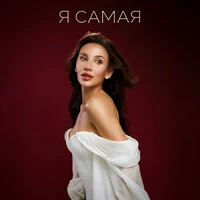 Я САМАЯ