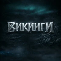 Викинги