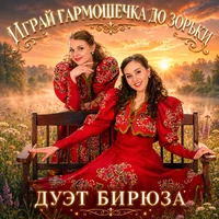 Играй, гармошечка, до зорьки