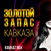 Золотой Запас Кавказа