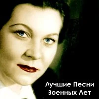 Лучшие Песни Военных Лет