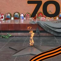 70 лет Великой Победе