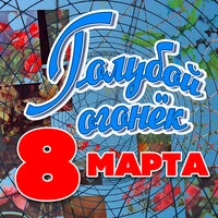 Голубой огонёк 8 марта