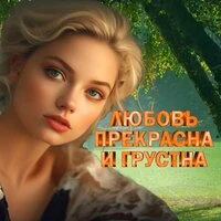 Любовь прекрасна и грустна