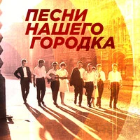Песни нашего городка