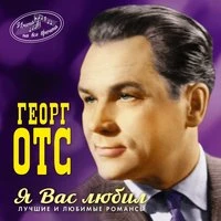 Я Вас любил (Лучшие и любимые романсы)