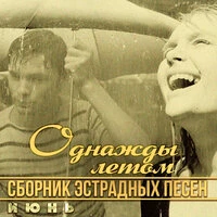 Однажды летом - июнь