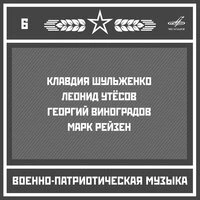 Военно-патриотическая музыка. Выпуск 6