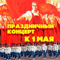 Праздничный концерт к 1 Мая