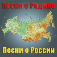 Песни о Родине. Песни о России